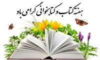 اهدا کتاب به کتابخانه به مناسبت روز کتاب، کتابخوانی و کتابدار