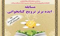 اعلام برندگان مسابقه کتاب و کتابخوانی