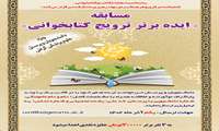  مسابقه ایده برتر ترویج کتابخوانی